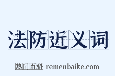 法防近义词是什么意思的图片